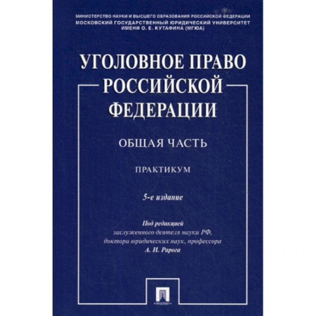 Общественные и гуманитарные науки, книга Уголовное право Российской Федерации. Общая часть