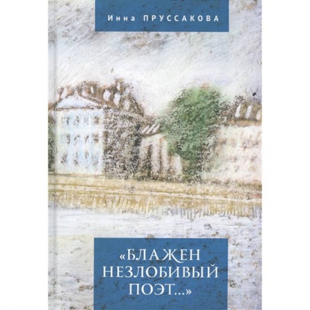 Общественные и гуманитарные науки, книга Блажен незлобивый поэт...