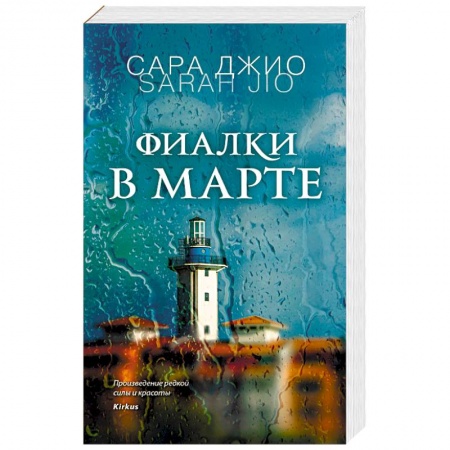 Любовный роман, книга Фиалки в марте
