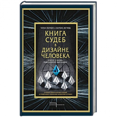 Практическая эзотерика, книга Книга судеб в Дизайне человека. Открой ту жизнь, ради которой был создан
