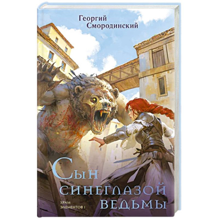 Фантастика, фэнтези, книга Сын синеглазой ведьмы