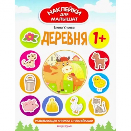 Книги для самых маленьких (0-3 года), книга Деревня. Развивающая книжка с наклейками