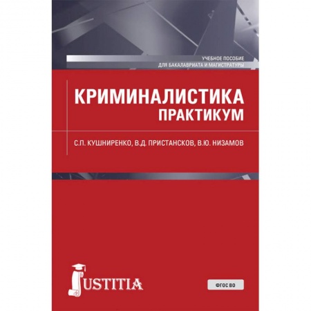 Общественные и гуманитарные науки, книга Криминалистика. Практикум. Учебное пособие