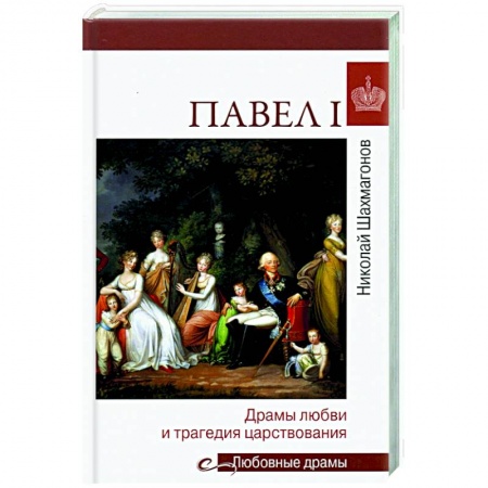 От Руси до России, книга Любовные драмы. Павел l. Драмы любви и трагедия царствования