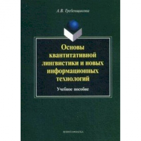 Книги, книга Основы квантитативной лингвистики и новых информационных технологий : учебное  пособие