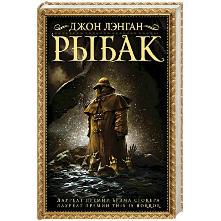 Фантастика, фэнтези, книга Рыбак