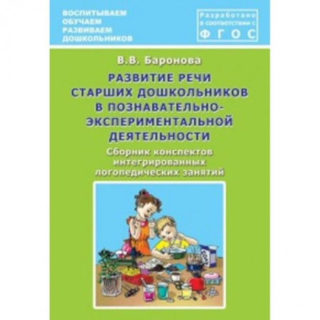 Общественные и гуманитарные науки, книга Развитие речи старших дошкольников в познавательно-экспериментальной деятельности