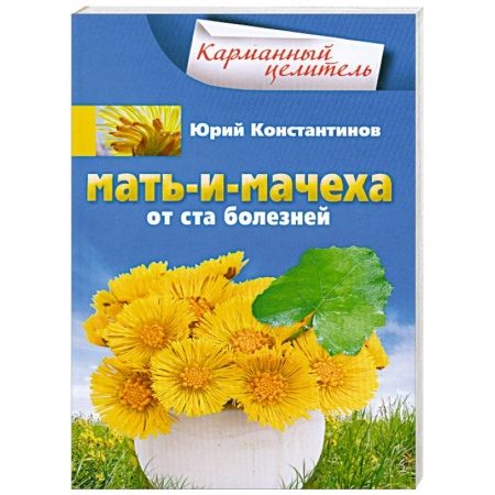 Книги, книга Мать-и-мачеха