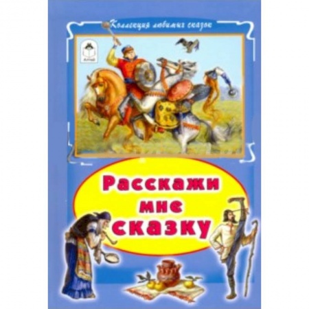 Книги, книга Расскажи мне сказку