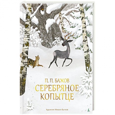 Сказки, книга Серебряное копытце