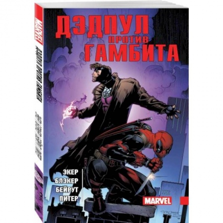 Развлечения. Праздники. Юмор, книга Дэдпул против Гамбита