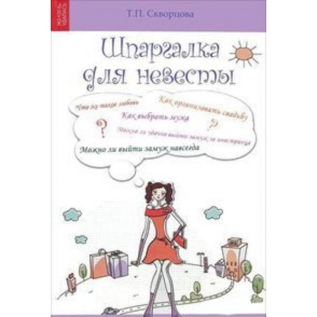 Книги, книга Шпаргалка для невесты