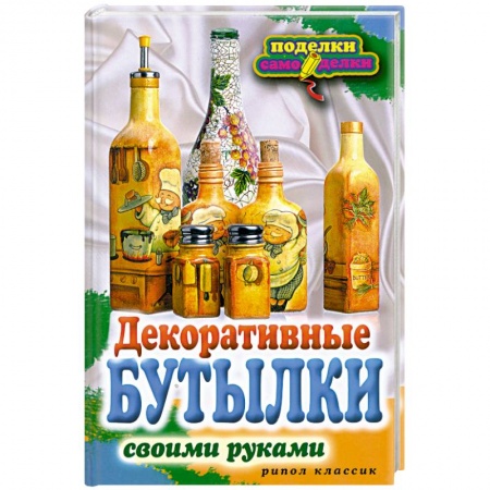 Книги, книга Декоративные бутылки