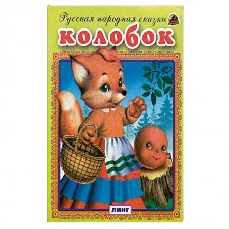 Сказки, книга Колобок. Русская народная сказка.