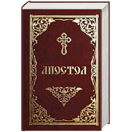книга Апостол с доставкой по Франции Православие, книга Апостол