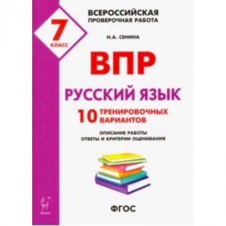 Школьникам и абитуриентам, книга Русский язык. 7 класс. Подготовка к ВПР. 10 тренировочных вариантов. ФГОС