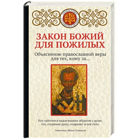 Православие, книга Закон Божий для пожилых