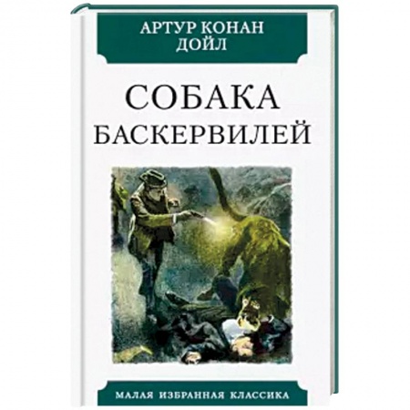 Детективы, триллеры, книга Собака Баскервилей