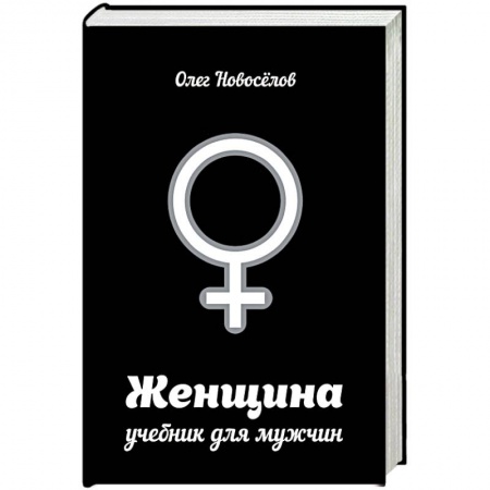 Книги, книга Женщина. Учебник для мужчин