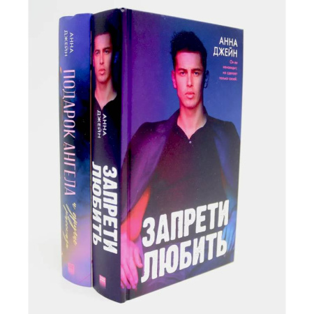 Любовный роман, книга Запрети любить. Подарок ангела и другие рассказы (комплект из 2-х книг)
