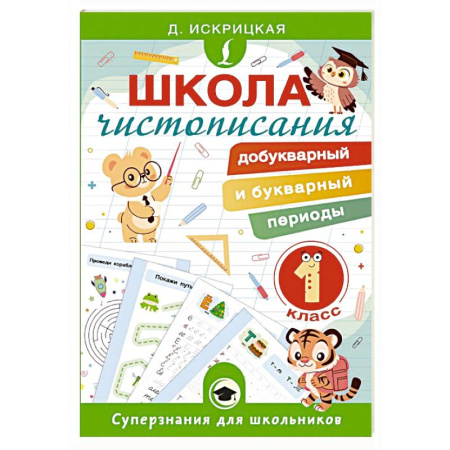 Дошкольникам, книга Школа чистописания: добукварный и букварный периоды. 1 класс