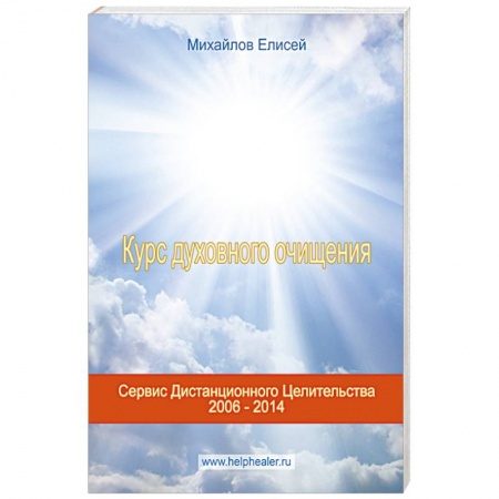 Книги, книга Курс духовного очищения: молитвы, формулы, методики, талисманы. (+CD)