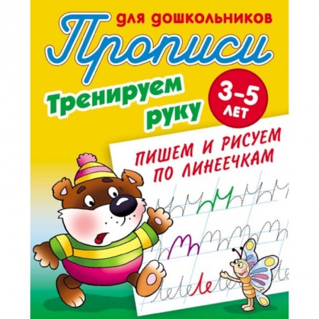 Дошкольникам, книга Тренируем руку. Пишем и рисуем по линеечкам. 3-5 лет