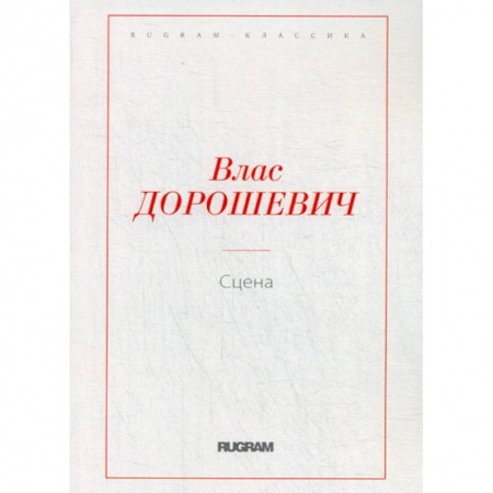 Классика, современная литература, книга Сцена