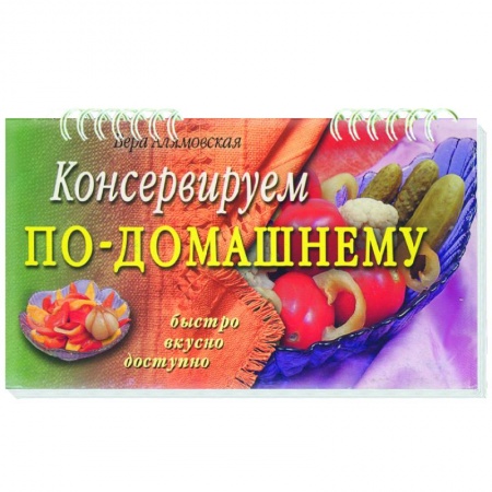 Книги, книга Консервируем по-домашнему