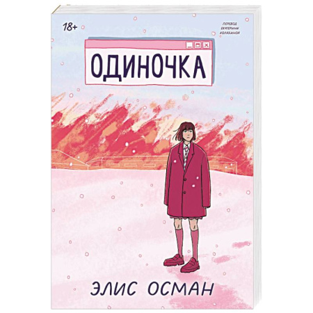 Классика, современная литература, книга Одиночка