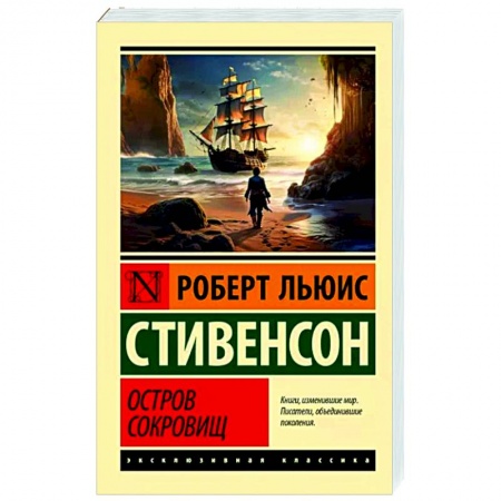Приключения, книга Остров сокровищ
