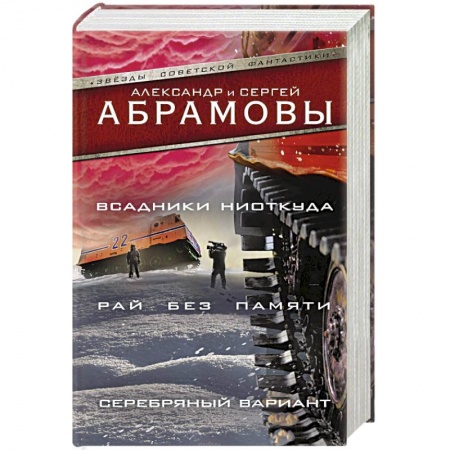 Фантастика, фэнтези, книга Всадники ниоткуда. Рай без памяти. Серебряный вариант