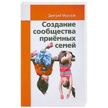 Книги, книга Создание сообщества приёмных семей. Ваш приёмный ребёнок