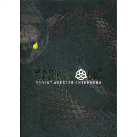 Общественные и гуманитарные науки, книга KARMALOGIC
