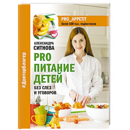 Лечебное питание. Похудание. Диеты, книга PRO питание детей. Без слез и уговоров