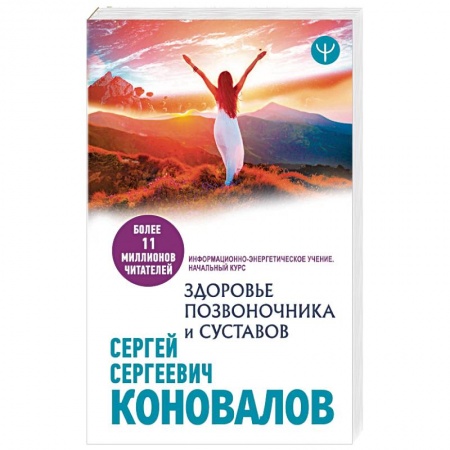 Популярная и нетрадиционная медицина, книга Здоровье позвоночника и суставов. Информационно-энергетическое Учение. Начальный курс