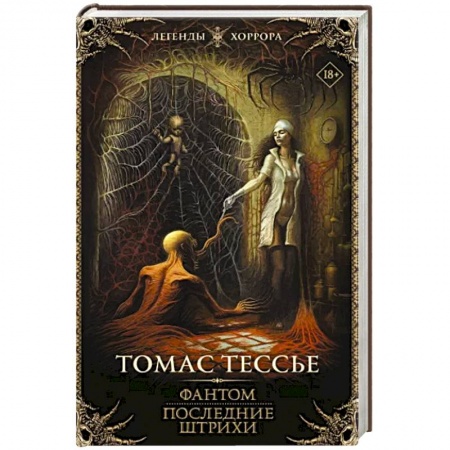 Фантастика, фэнтези, книга Фантом. Последние штрихи
