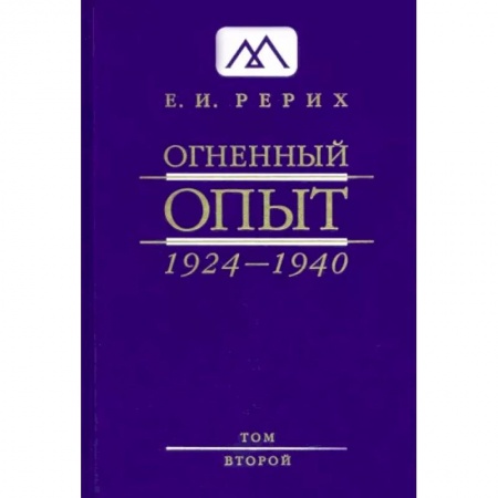 Эзотерические учения, книга Огненный Опыт. 1924 — 1940. в 11 томах. Том 2