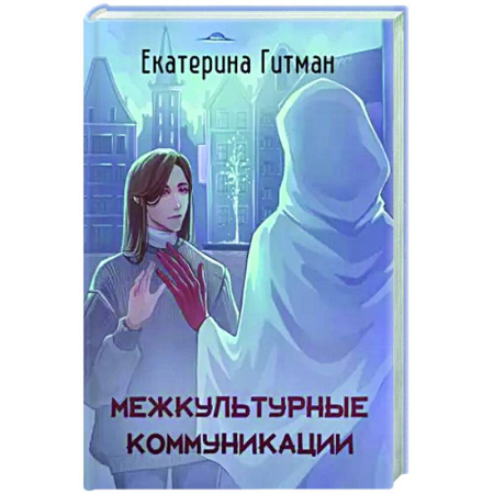 Фантастика, фэнтези, книга Межкультурные коммуникации