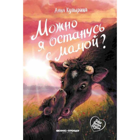 Проза для детей, книга Можно я останусь с мамой?