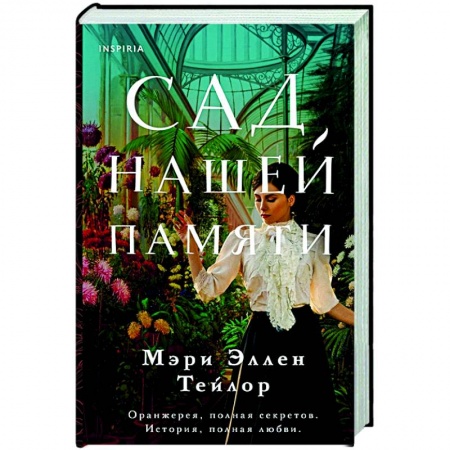 Классика, современная литература, книга Сад нашей памяти