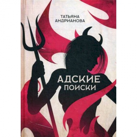 Фантастика, фэнтези, книга Адские поиски