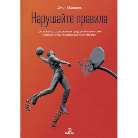 Менеджмент, книга Нарушайте правила! Шесть контртрадиционных предпринимательских менталитетов, помогающих изменить мир