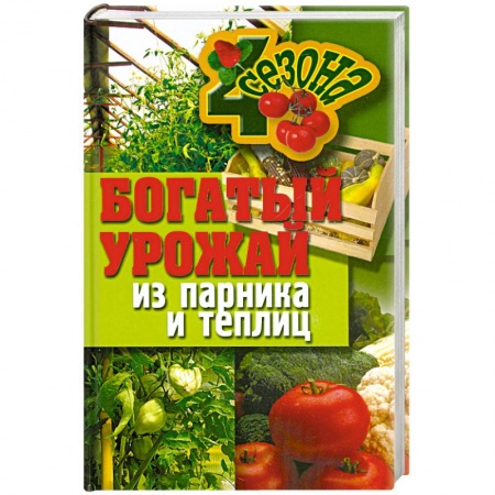 Книги, книга Богатый урожай из парника и теплиц