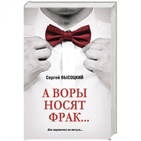 Детективы, триллеры, книга А воры носят фрак...