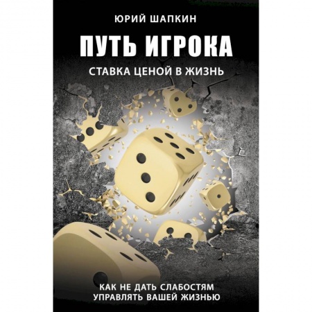 Общественные и гуманитарные науки, книга Путь игрока. Ставка ценой в жизнь: как не дать слабостям управлять вашей жизнью