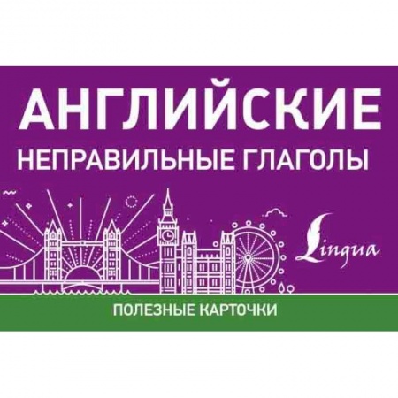 Изучение языков, книга Английские неправильные глаголы