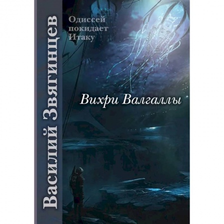 Фантастика, фэнтези, книга Вихри Валгаллы