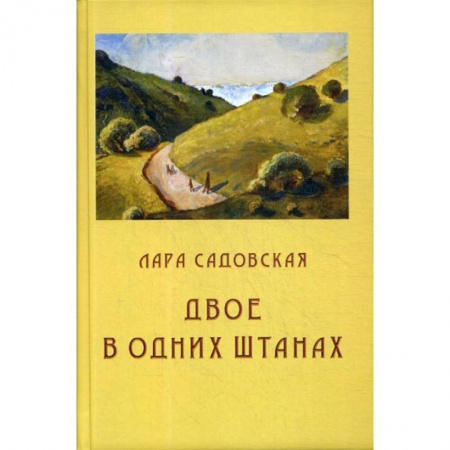 Классика, современная литература, книга Двое в одних штанах