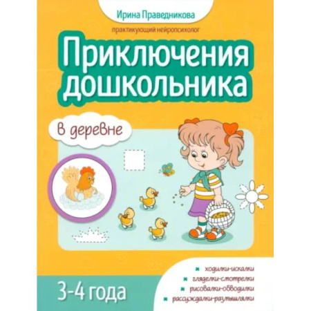 Дошкольникам, книга Приключения дошкольников. В деревне: 3-4 года